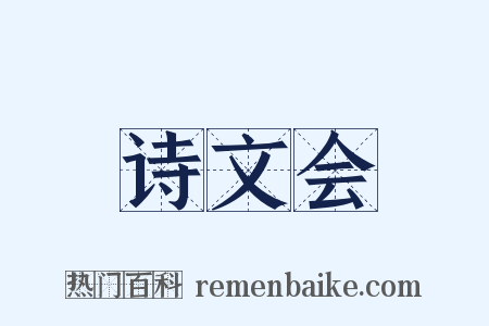 诗文会是什么意思的图片